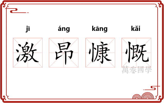激昂慷慨