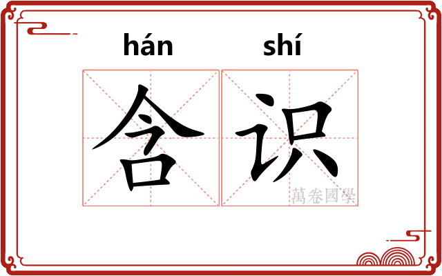 含识