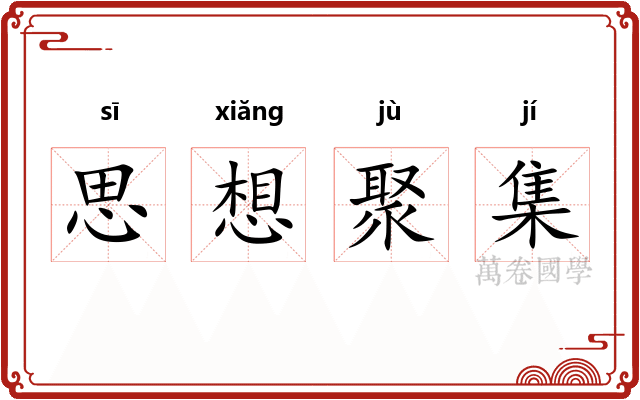 思想聚集