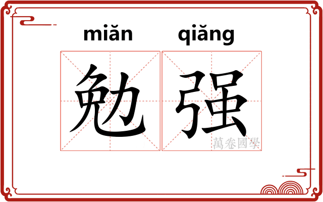 勉强