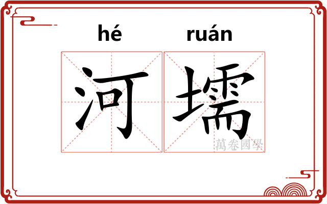 河壖