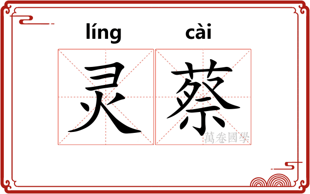 灵蔡