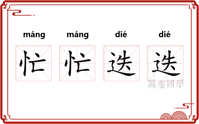 忙忙迭迭