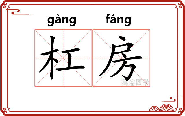 杠房