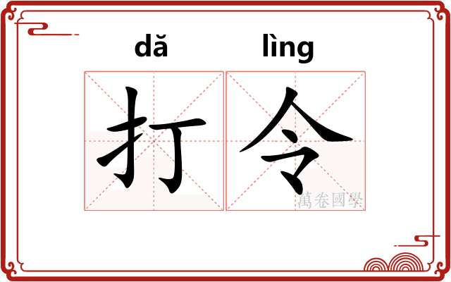 打令