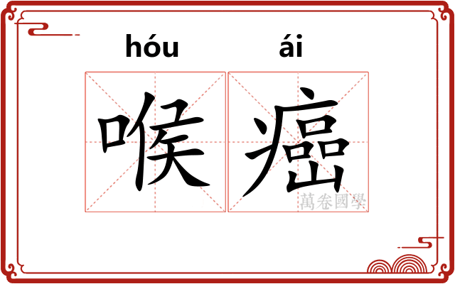 喉癌