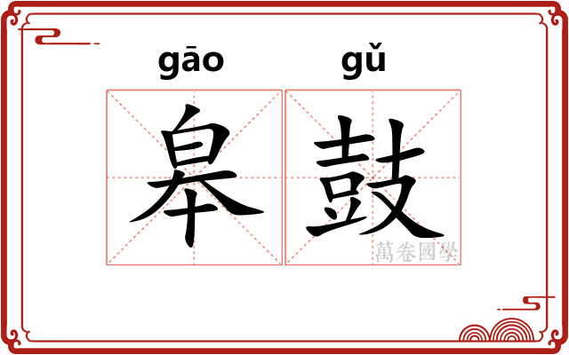 皋鼓