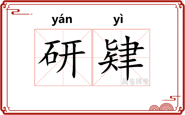 研肄 研肄