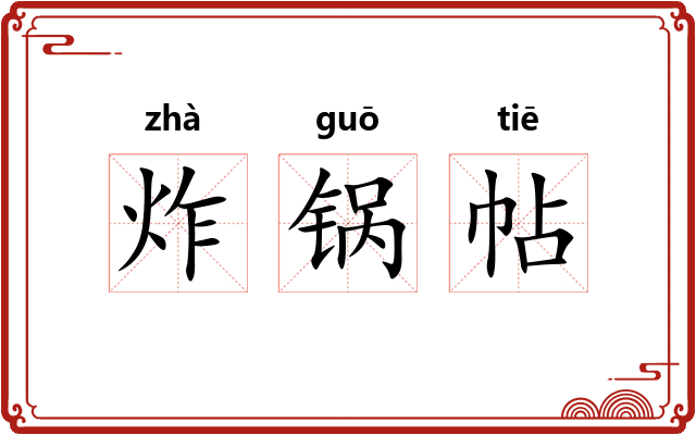炸锅帖