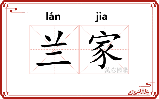 兰家