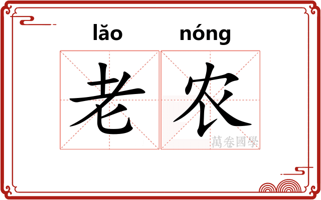 老农 老农
