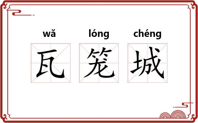 瓦笼城