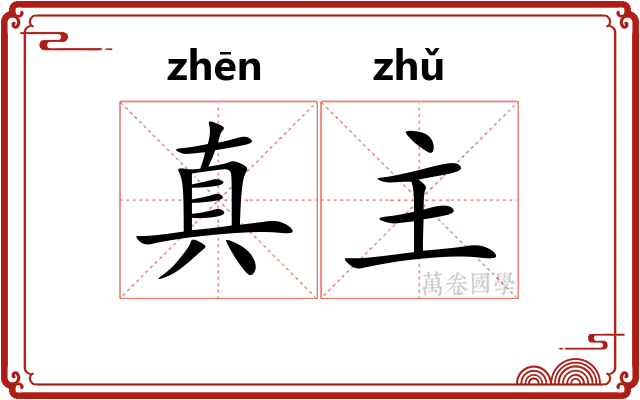 真主