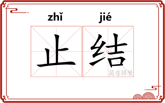止结
