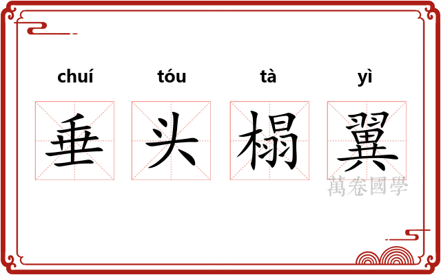垂头榻翼