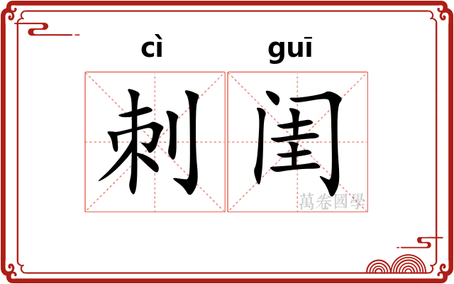 刺闺