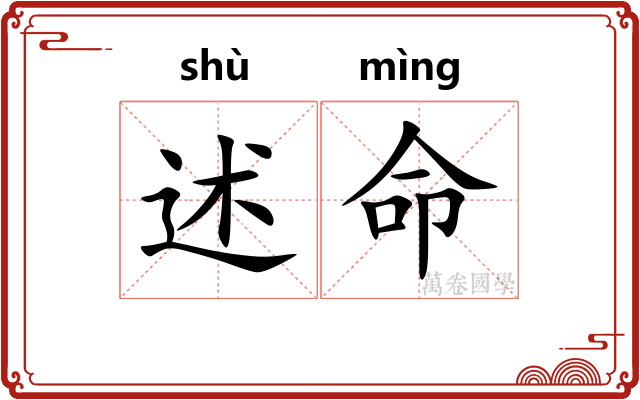 述命