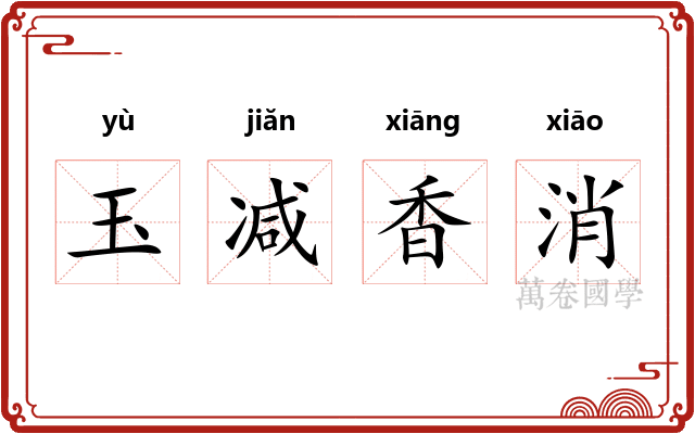 玉减香消