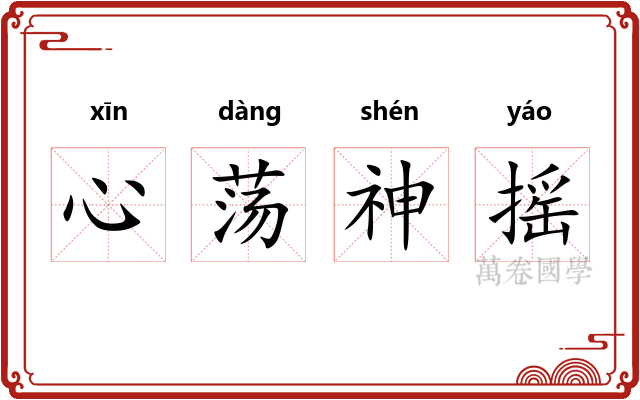 心荡神摇