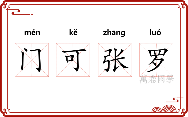 门可张罗