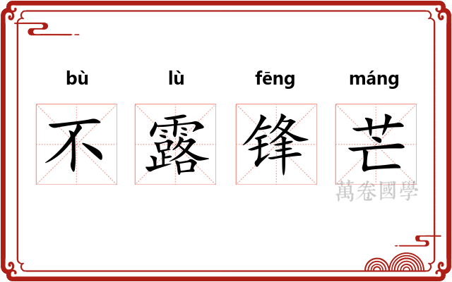 不露锋芒