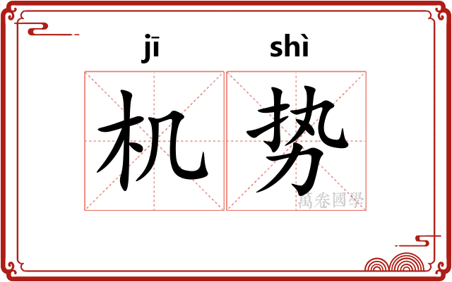 机势