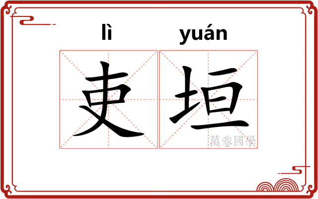吏垣