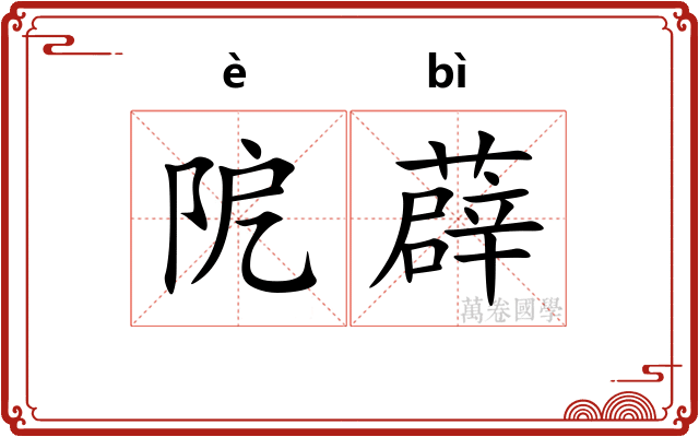 阸薜