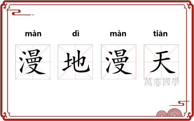 漫地漫天 漫地漫天
