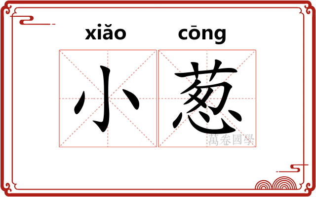 小葱
