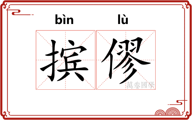 摈僇