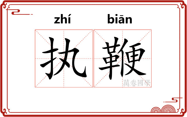 执鞭
