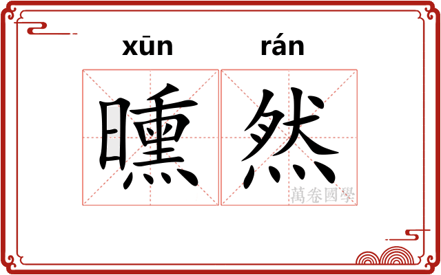 曛然