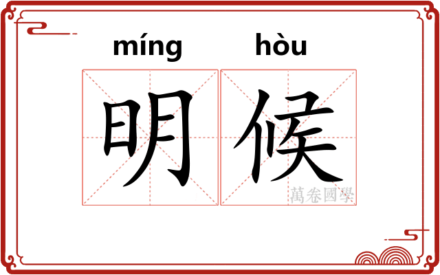明候