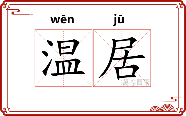 温居 温居