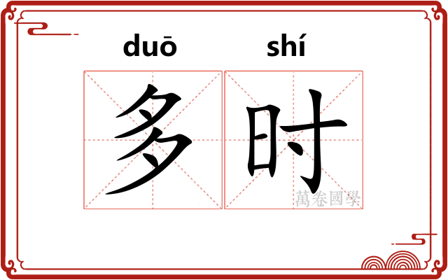 多时