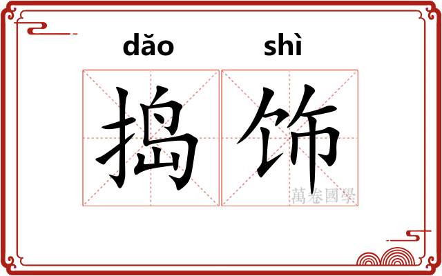 捣饰