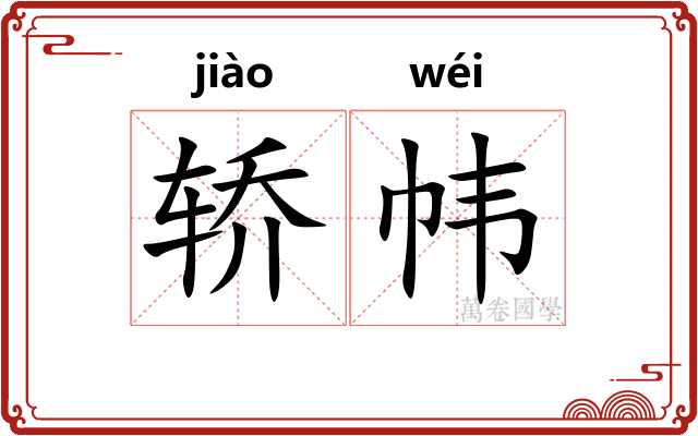 轿帏