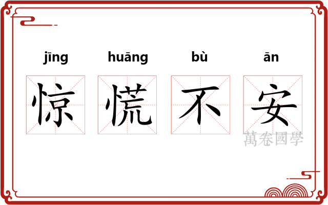 惊慌不安