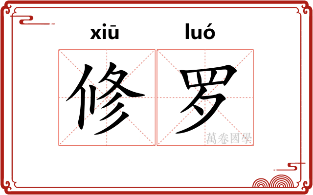 修罗 修罗