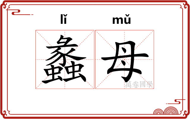 蠡母