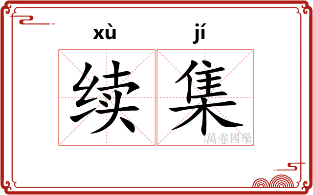续集