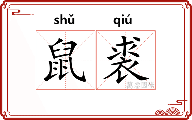鼠裘