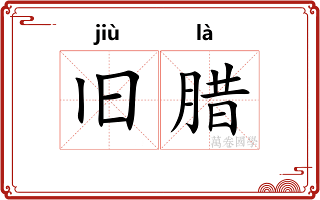 旧腊