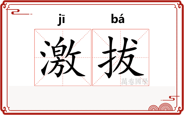 激拔