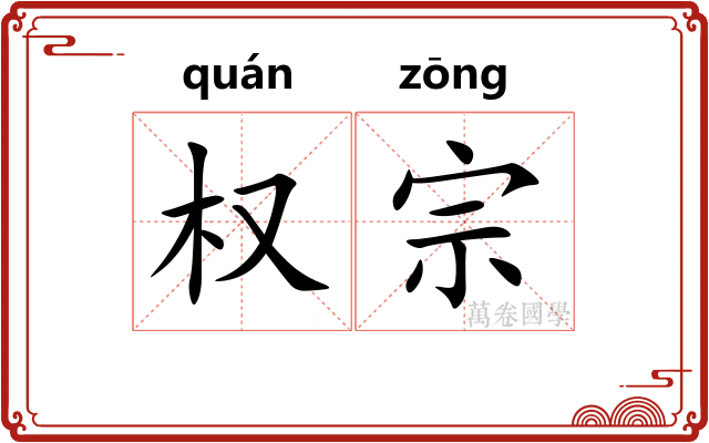 权宗
