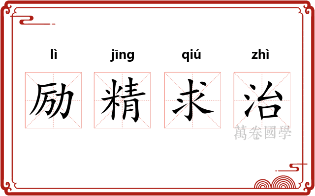 励精求治