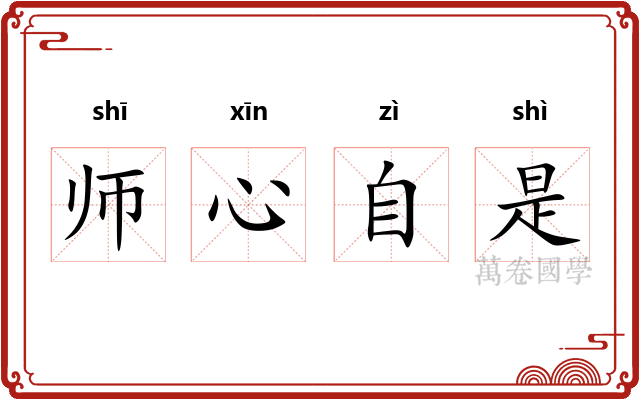 师心自是