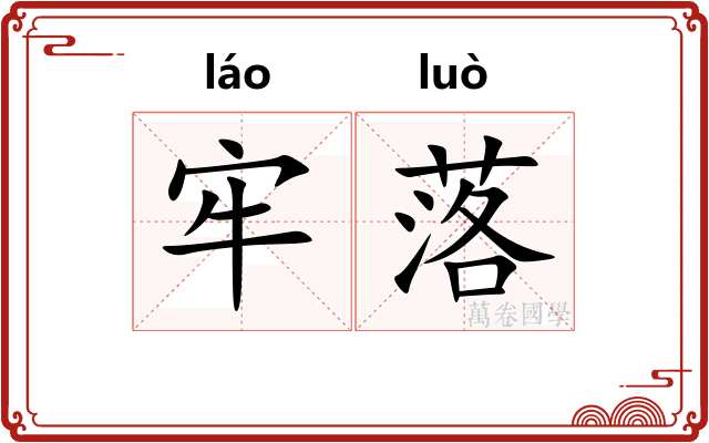 牢落