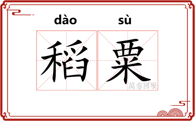 稻粟